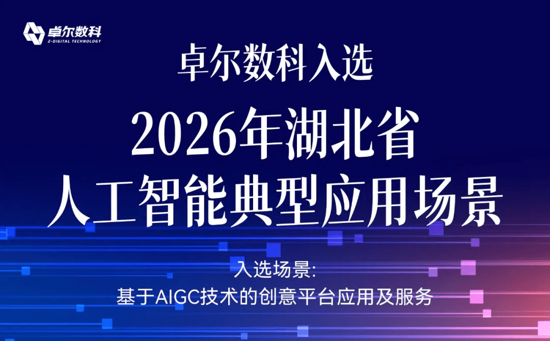 卓尔数科入选2026年湖北省人工智能典型应用场景