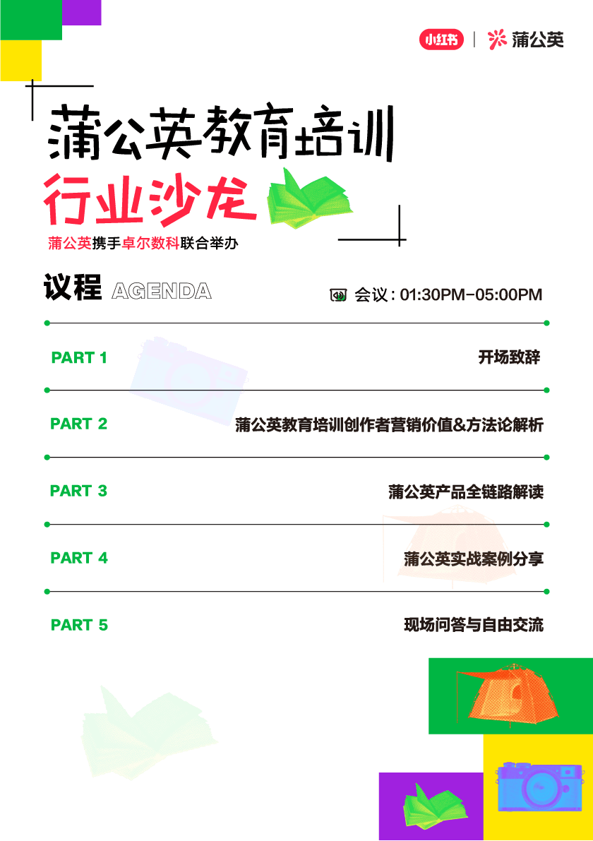 小红书蒲公英教育培训行业沙龙议程