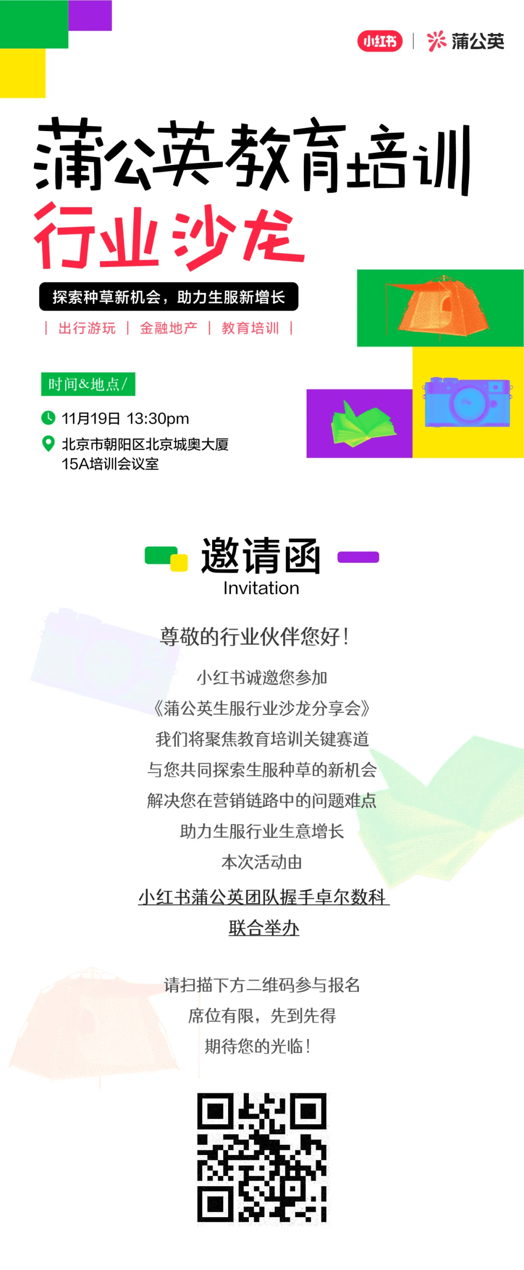 小红书蒲公英教育培训行业沙龙邀请函