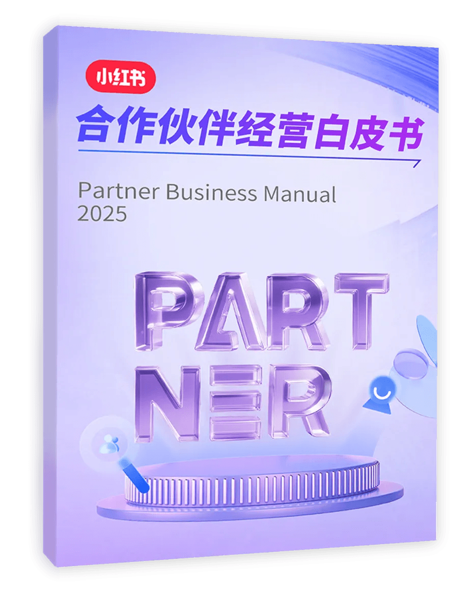 小红书合作伙伴经营白皮书封面