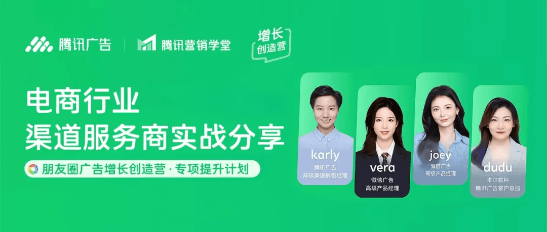朋友圈广告增长创造营电商行业渠道服务商实战分享嘉宾