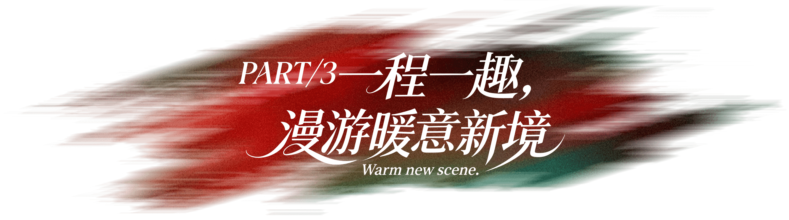 第三章 共赴欢庆 此刻皆欢喜