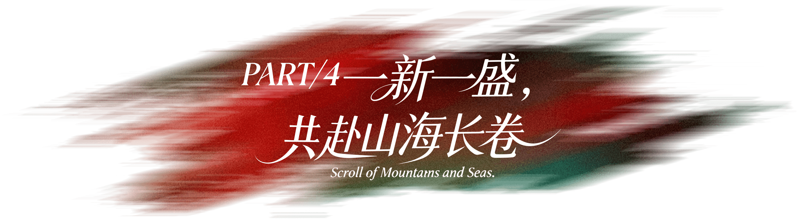 第四章 共启新程 未来皆可期