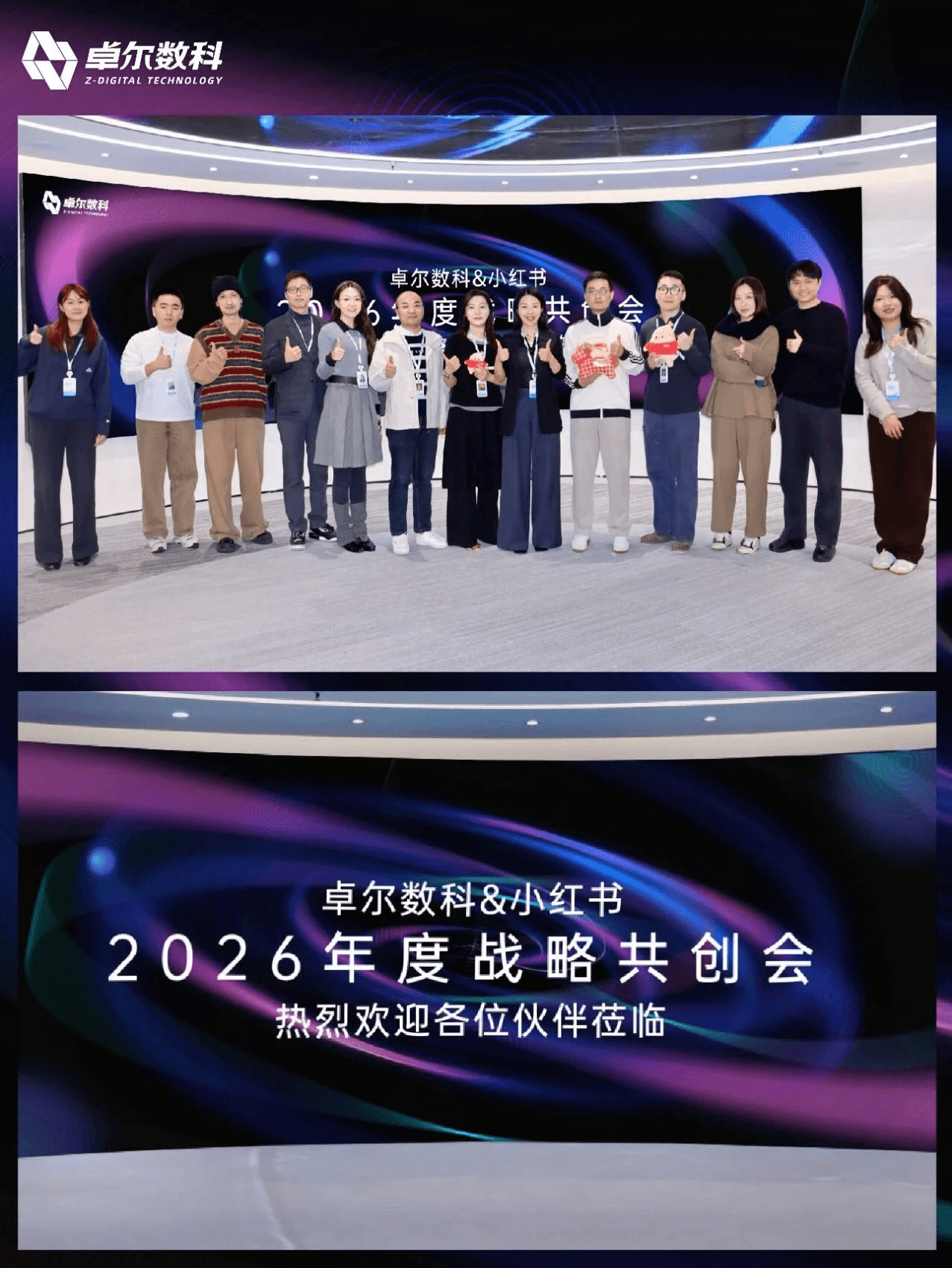 卓尔数科与小红书渠道团队在 2026 年度战略共创会现场合影