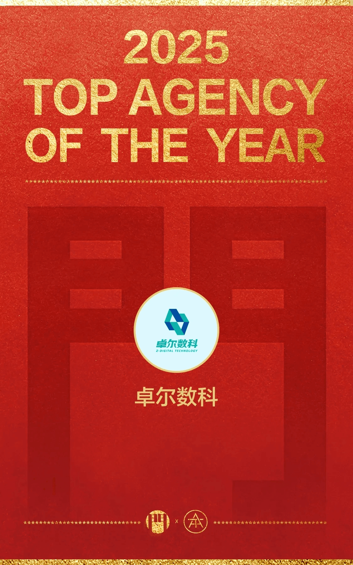 卓尔数科入选2025年度代理公司