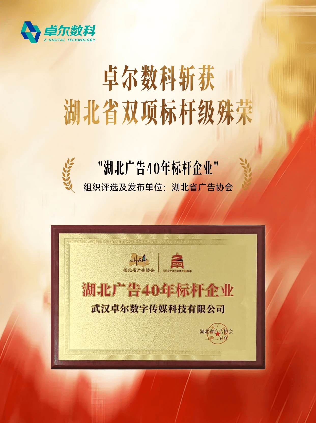 卓尔数科获评湖北广告40年标杆企业
