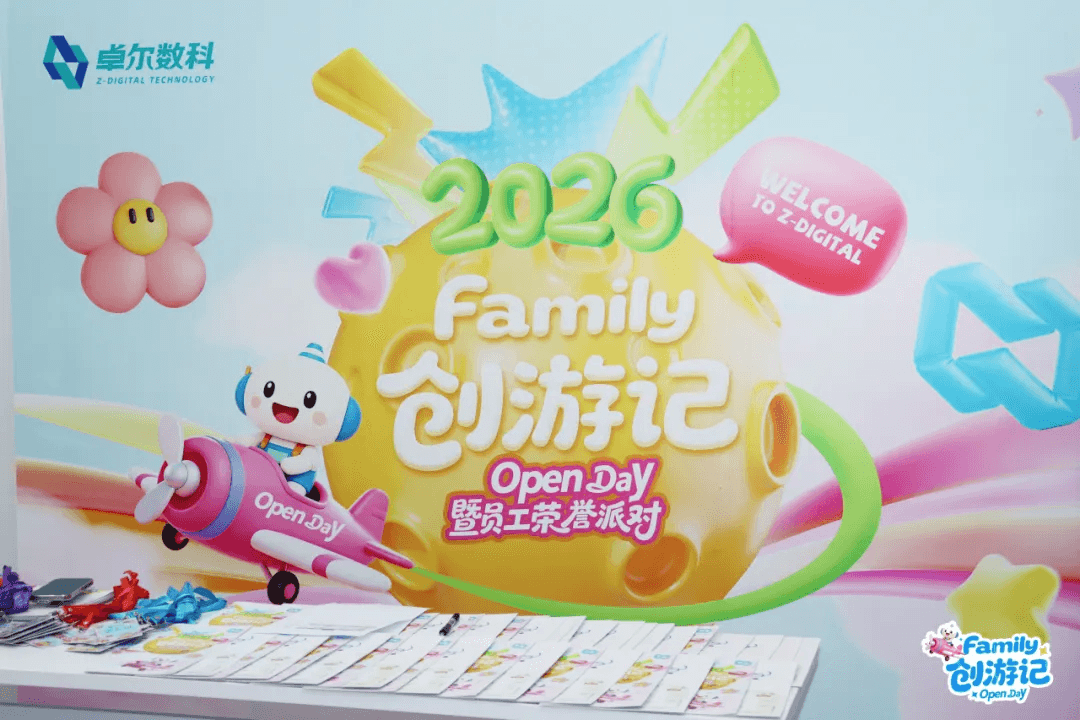 卓尔数科 Family 创游记开放日活动现场