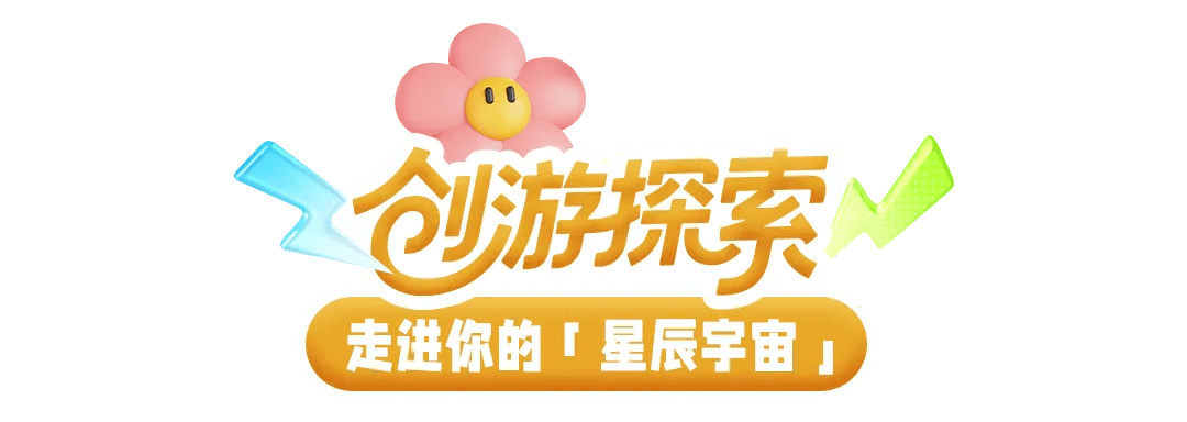 创游探索，走进你的星辰宇宙