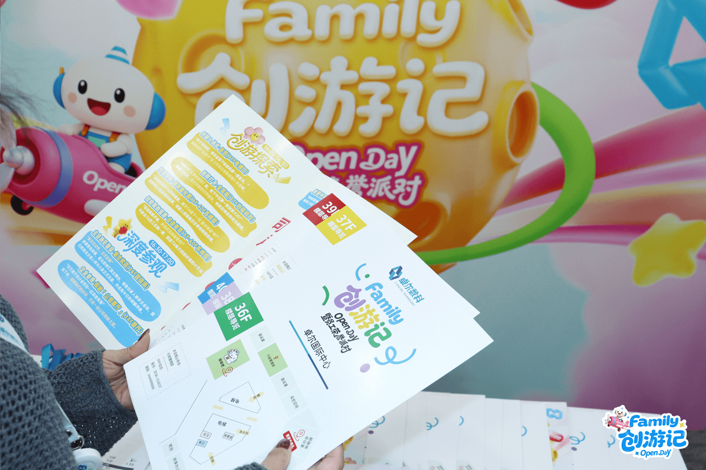 家庭开放日创游探索指南与楼层地图