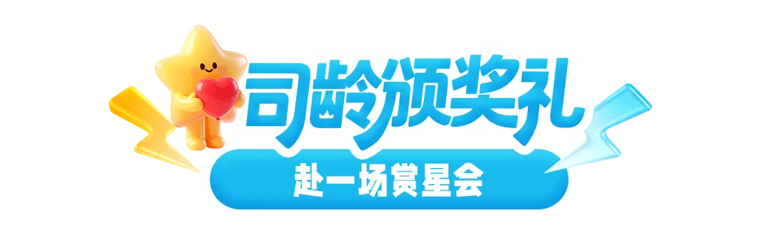 司龄颁奖礼，赴一场赏星会