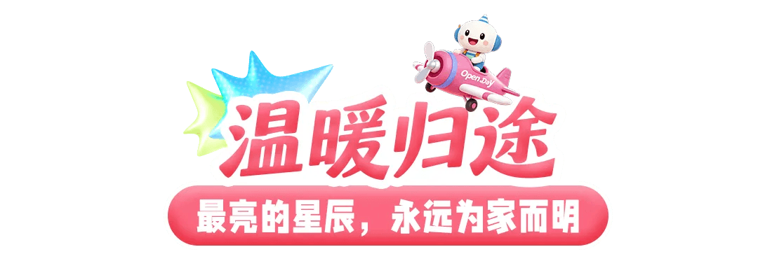 温暖归途，最亮的星辰永远为家而明