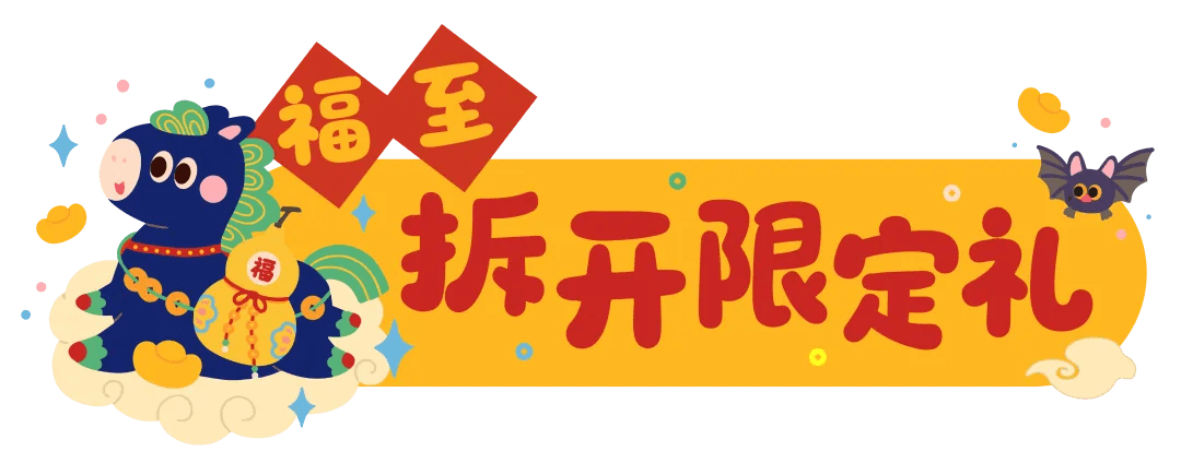 福至拆开限定礼