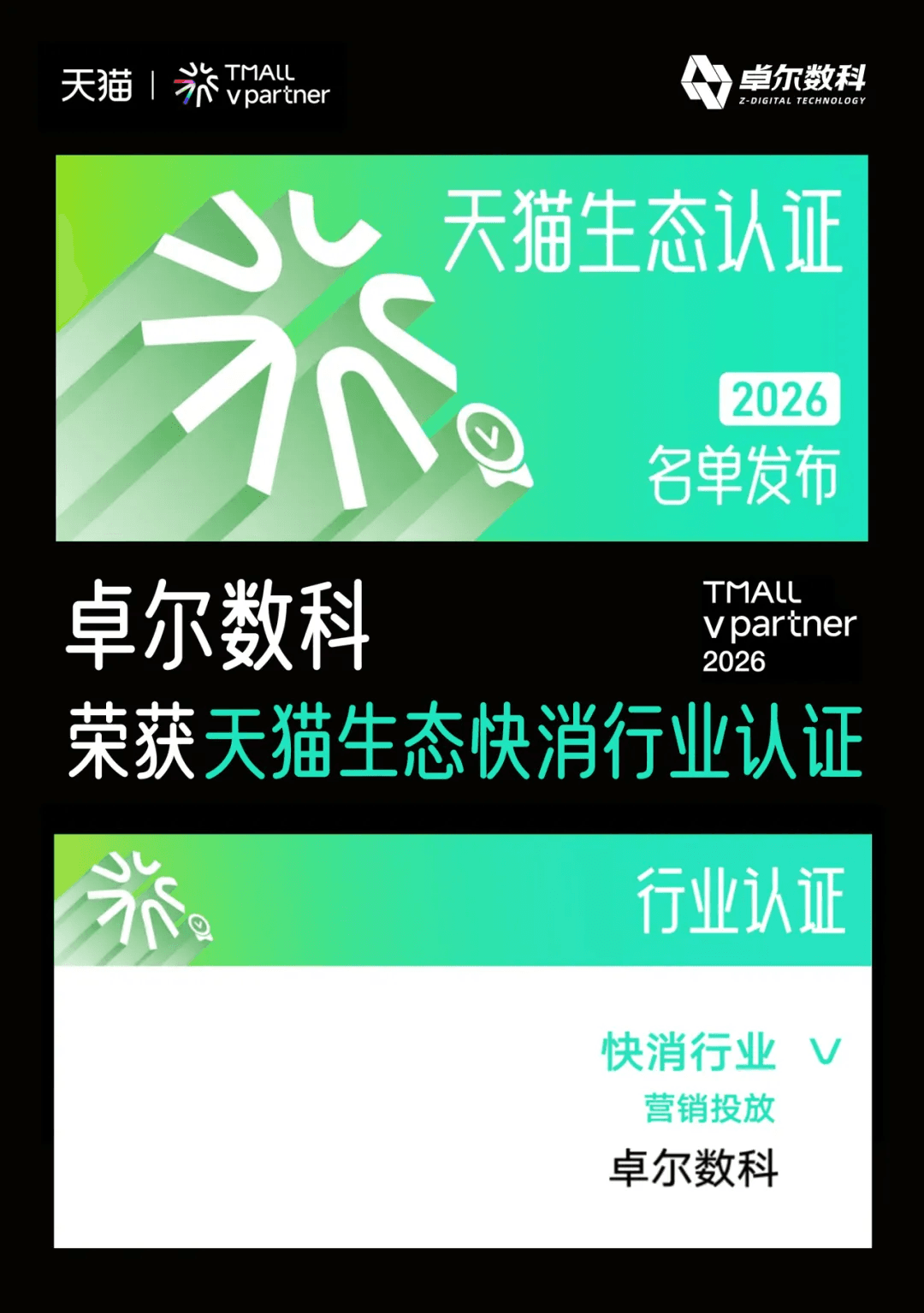 卓尔数科荣获天猫生态快消行业认证