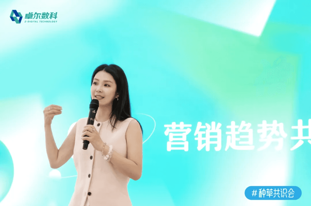 卓尔数科种草共识会营销趋势分享