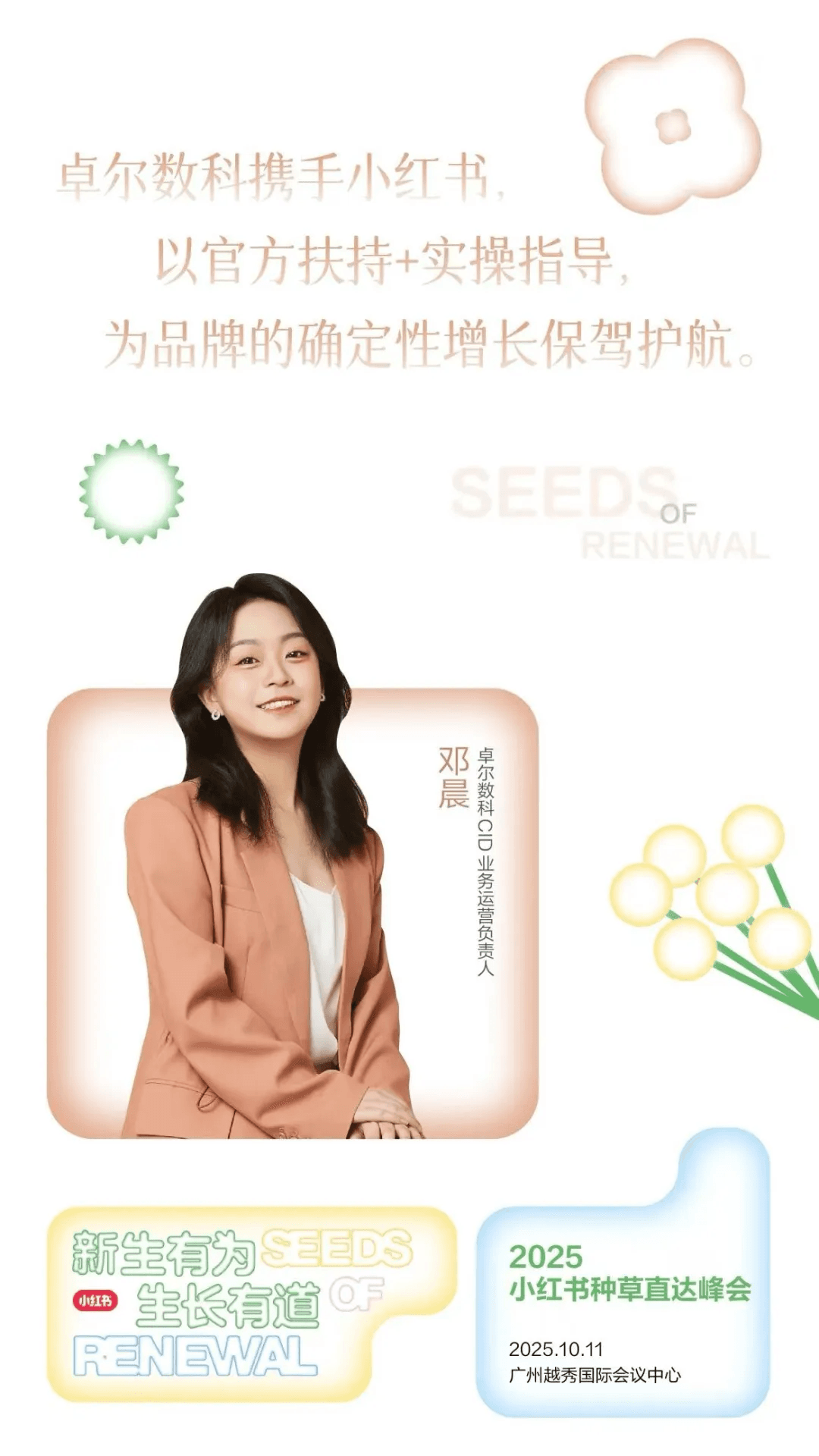 卓尔数科CID业务运营负责人邓晨与小红书携手护航品牌增长