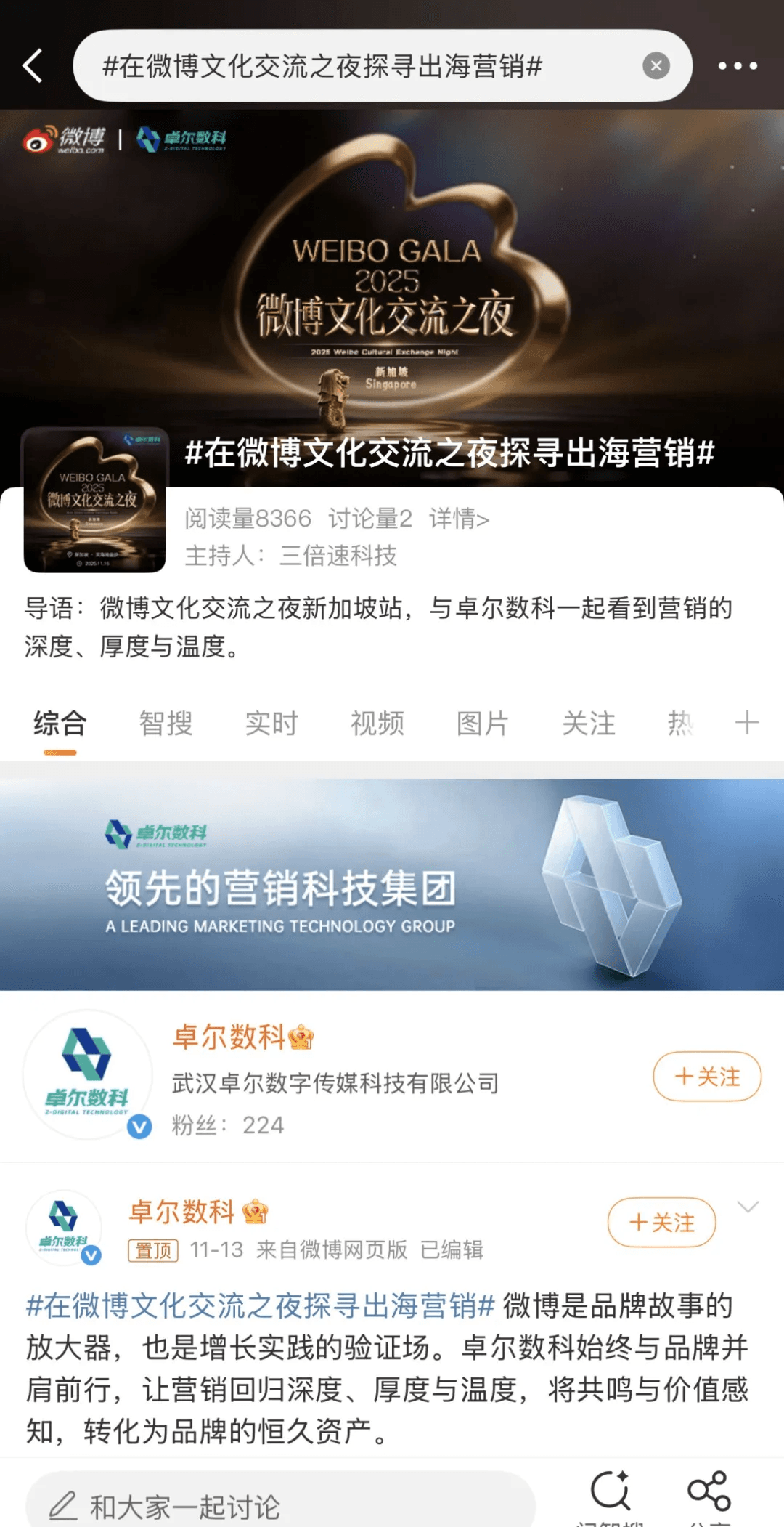 卓尔数科微博文化交流之夜专题页面