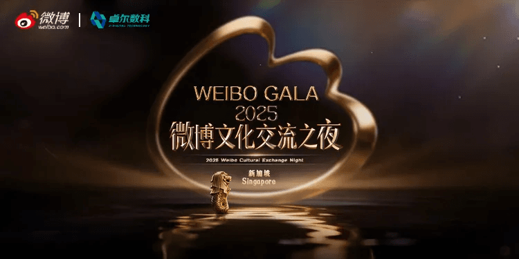 2025 微博文化交流之夜新加坡站活动主视觉