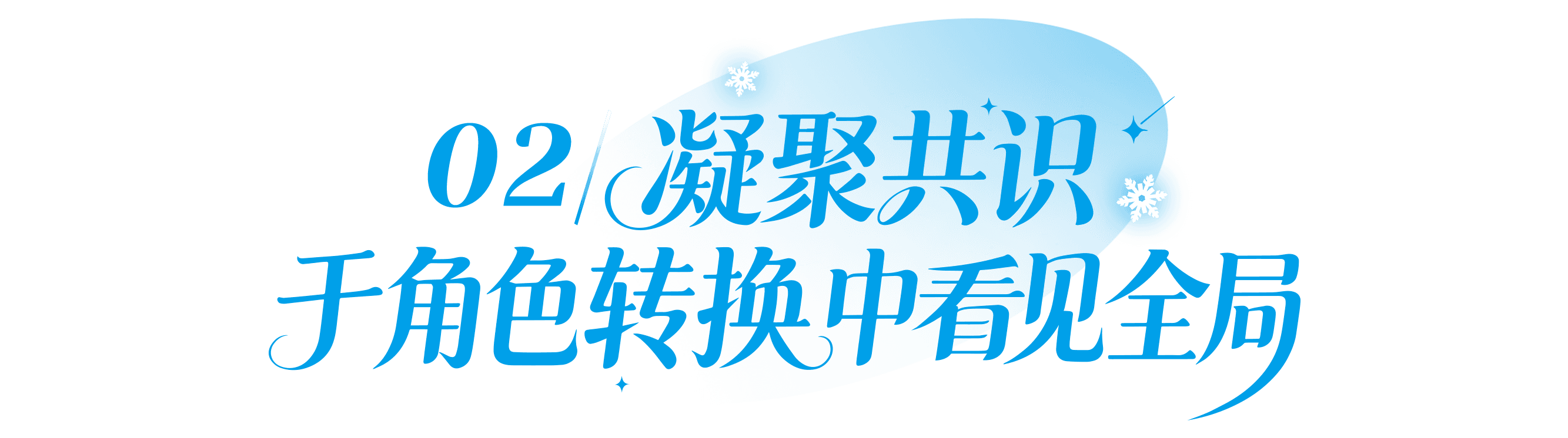 02 破壁共识,于角色转换中见全局