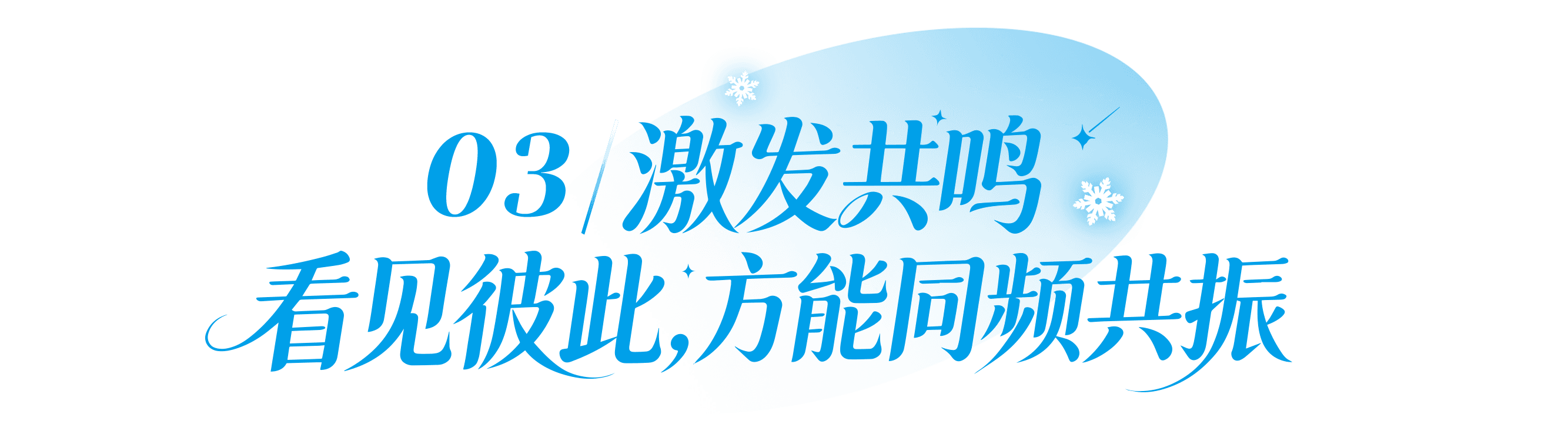 03 激发共鸣,看见彼此方能同频共振