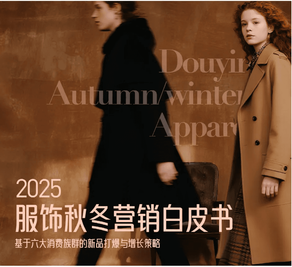 2025服饰秋冬营销白皮书