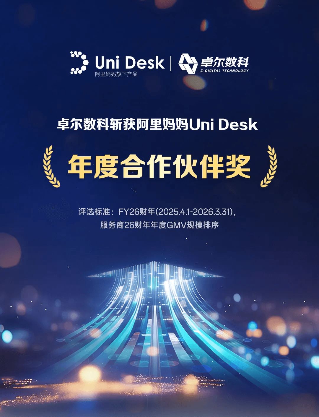 卓尔数科获阿里妈妈 Uni Desk 年度合作伙伴奖