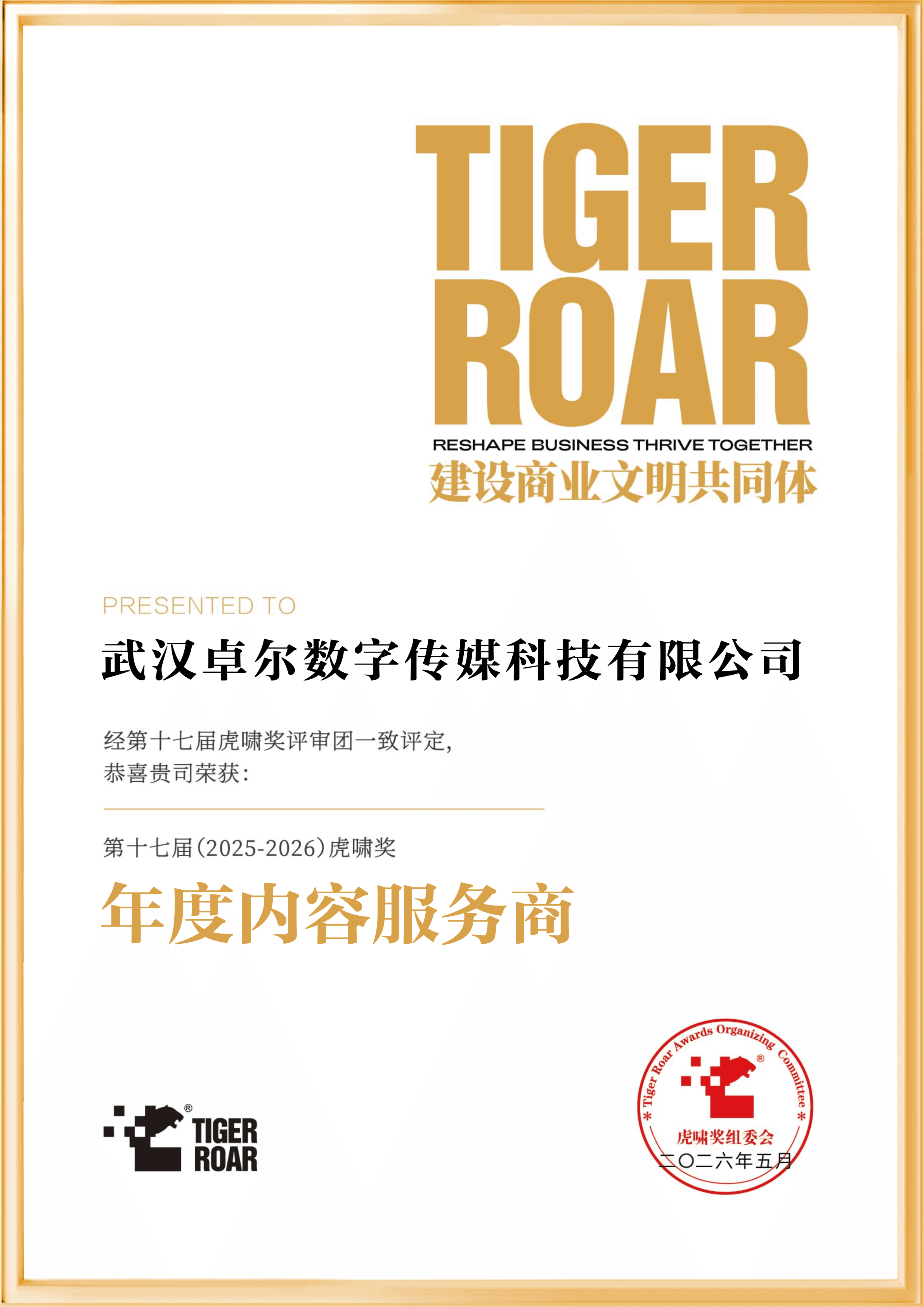 卓尔数科年度内容服务商证书